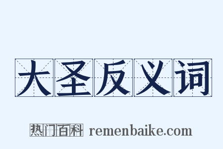 大圣反义词是什么意思的图片